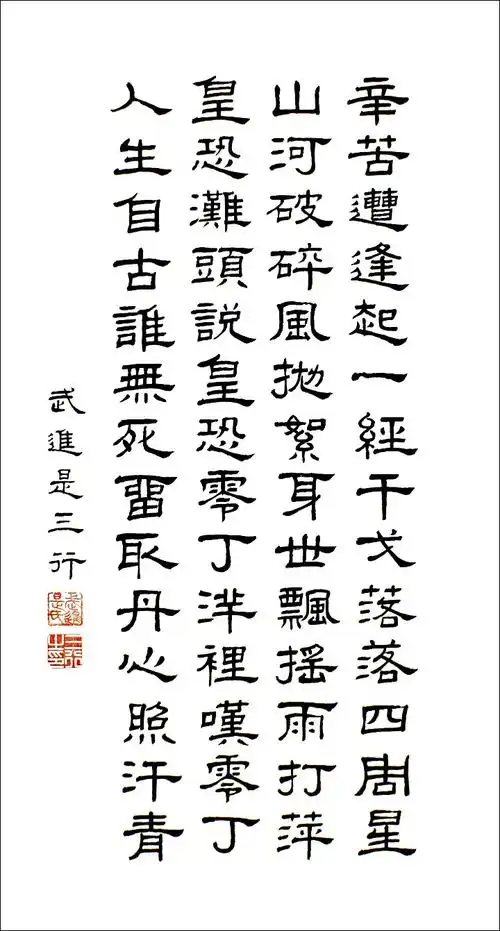 文天祥【过零丁洋】是三行先生隶书书法作品