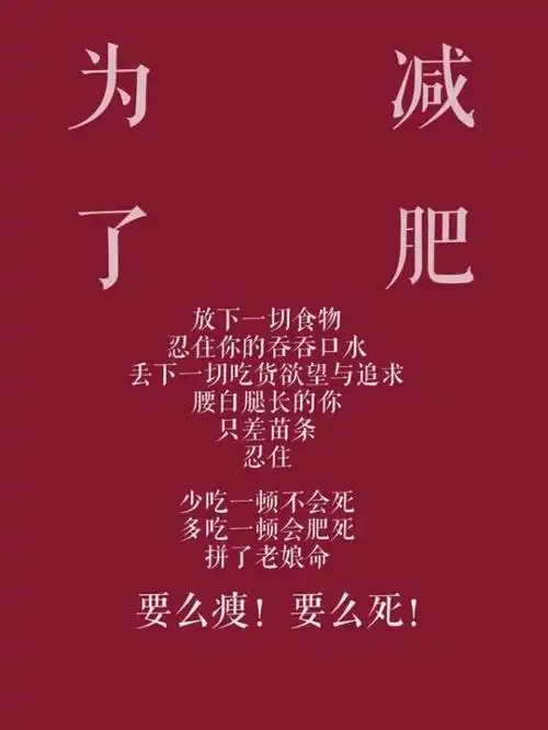 加油一切为了瘦下来