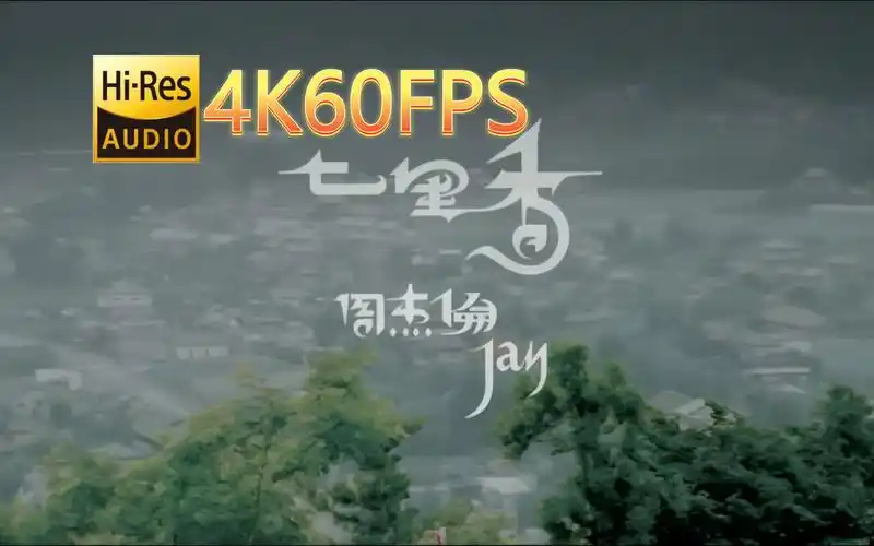 周杰伦-七里香(无损发烧音质4k60mv)[中文字幕]hi-res(flac24/96)