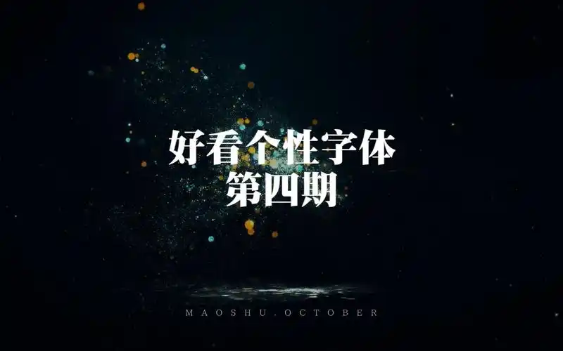 字体|好看字体第四期,免费使用,可商用的字体推荐!