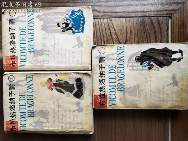 大仲马达尔达尼央三部曲第三部《布拉热洛纳子爵》上中下全三册