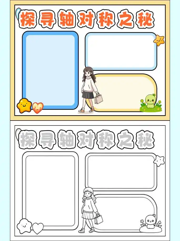 轴对称手抄报 简单漂亮