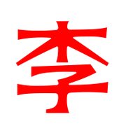 好看的李字图片头像_微信头像图片大全