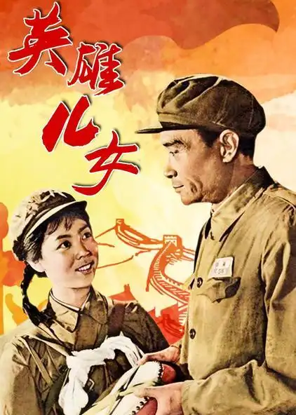 8 英雄儿女 普通话 版 电影 /1964 /中国大陆 导演:武兆堤主演:田方