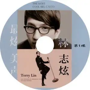 林志炫-单身情歌 没离开过 浮夸 opera(无损音质3cd)