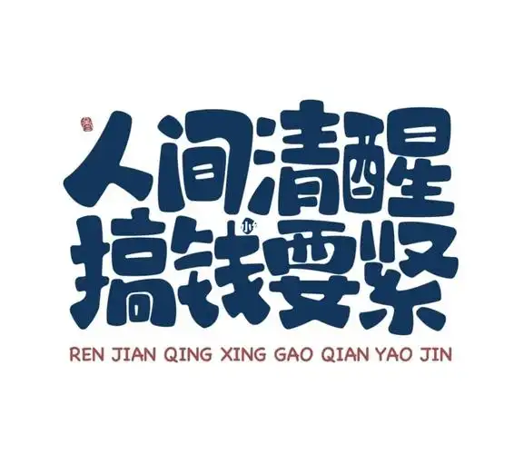 唯有暴富才能解忧