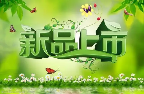 新品上市海报