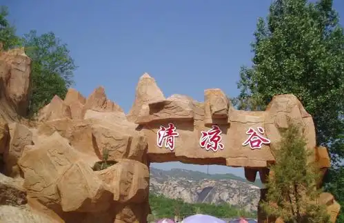 欢迎关注公众号:大河票务旅游 id:dhpwly ,获取最新清凉谷风景区订票