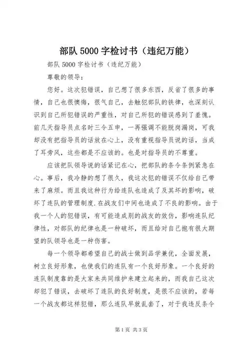 部队5000字检讨书(违纪万能).docx