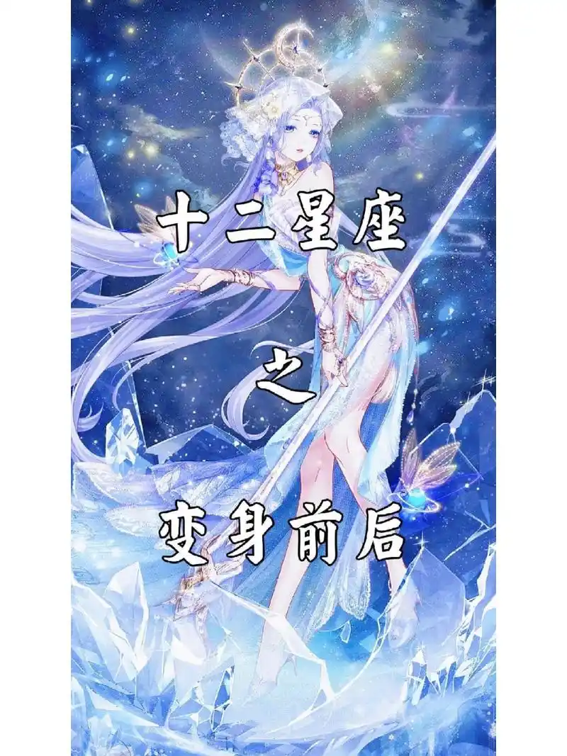 十二星座变身前后 〈上〉