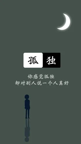 一个人孤独的心情说说配图