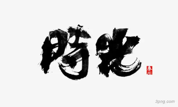 时光png素材透明免抠图片-艺术字集