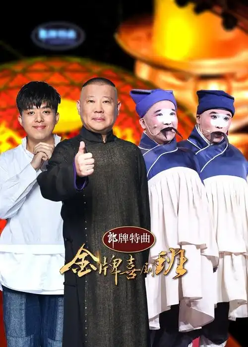 金牌喜剧班