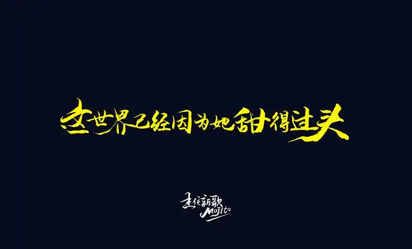 手写歌词周杰伦新歌mojito