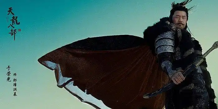 于荣光饰演耶律洪基,《天龙八部》