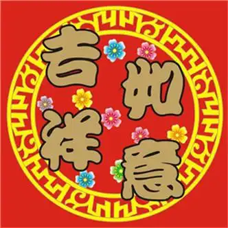吉祥如意头像图片大全高清好运吉利的微信头像吉祥如意