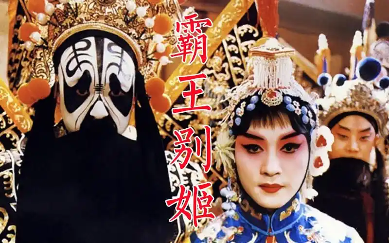 《霸王别姬》中国电影经典,张国荣,张丰毅,巩俐主演,京剧近代历经辉煌