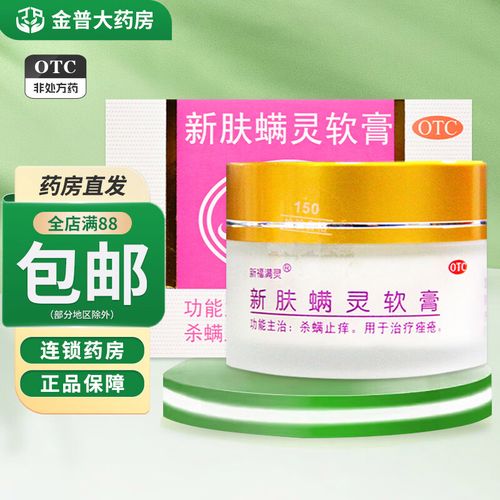 新福满灵 新肤螨灵软膏20g 杀螨止痒用于治疗痤疮 1盒装【药房直发】