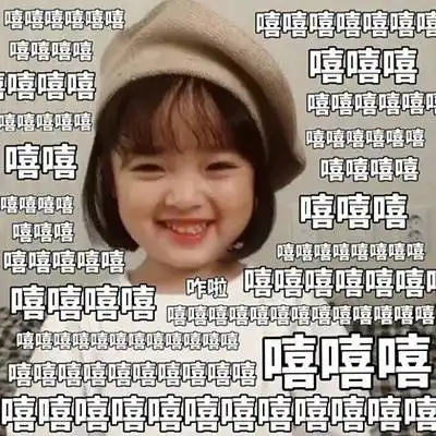 满屏嘻嘻(权律二) - 尬哈表情包了解一下? 67_哈哈哈表情