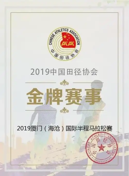 厦门马拉松海沧半马双双获金牌
