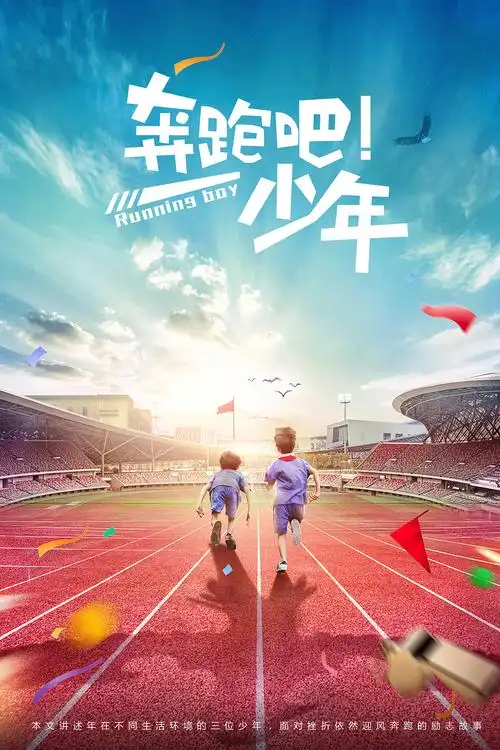 电影《奔跑吧少年》|平面|海报|源源海报设计 - 原创作品 - 站酷