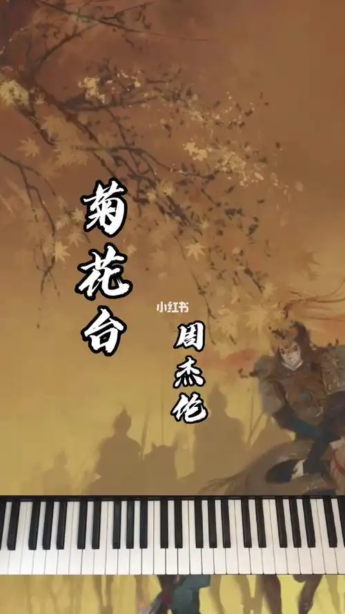 菊花台周杰伦钢琴即兴伴奏