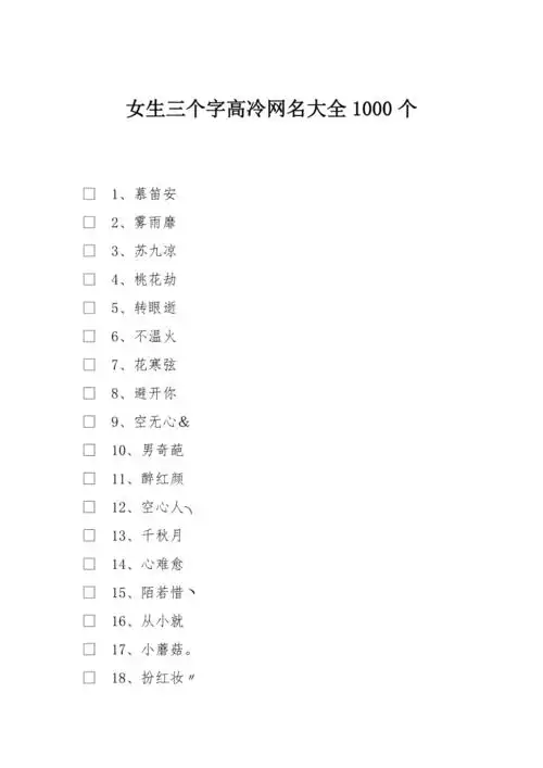 女生三个字高冷网名大全1000个
