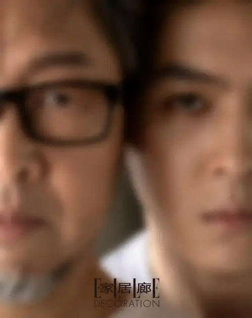 马清运马伯骞家居廊父子封面##马清运马伯骞父子封面大片