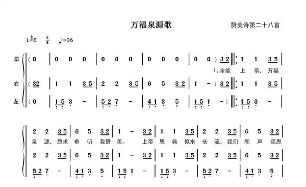 万福泉源歌钢琴伴奏简谱