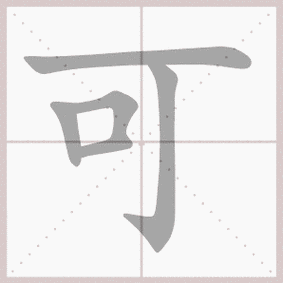 可- 生字笔顺演示