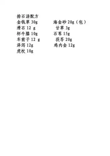 肾结石中药排石汤配方