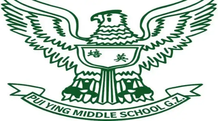 广州市西关培英中学