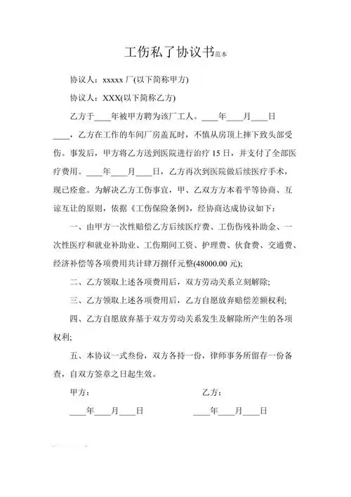 工伤私了协议书范本