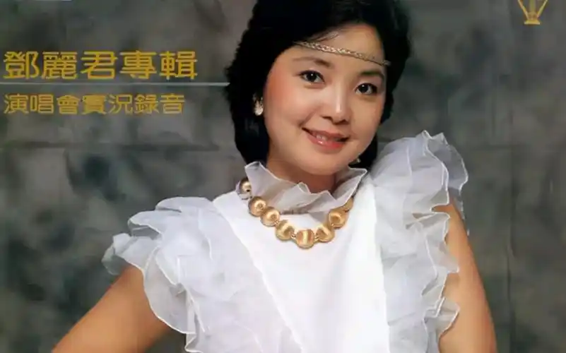 live邓丽君甜蜜蜜1982年1月演唱会时况录音一