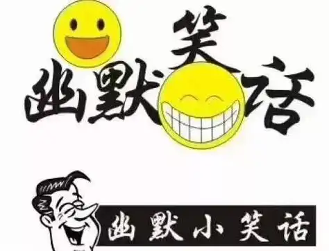 幽默故事买个碗你就是董事长