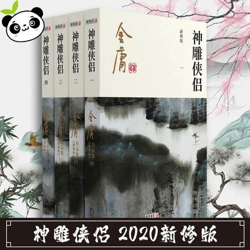神雕侠侣 新修版(1-4) 金庸 著 玄幻/武侠小说文学 新华书店正版图