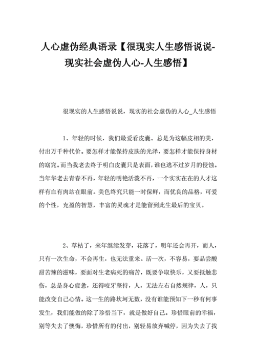 人心虚伪经典语录【很现实人生感悟说说.doc 4页