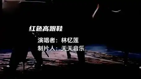 《红色高跟鞋》林忆莲完整版mv喜欢的老铁观看点.音乐 高跟鞋