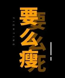 要么瘦要么死减肥文字iwatch表盘背景