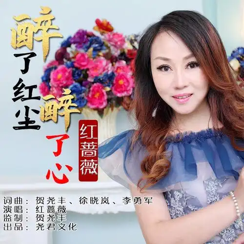 红尘醉了心_红蔷薇__高音质在线试听_醉了红尘醉了心歌词|歌曲下载