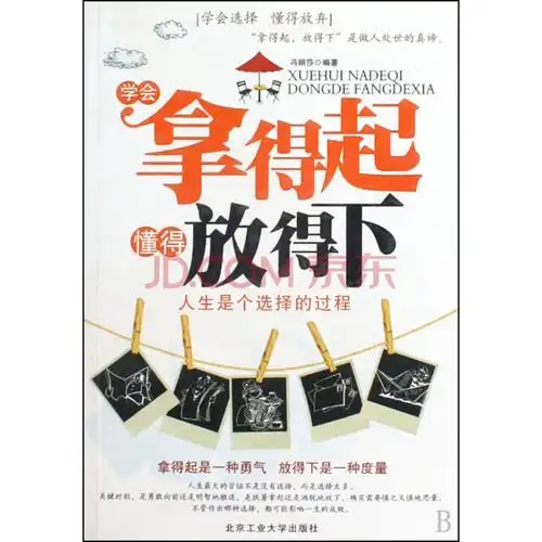 学会拿得起懂得放得下