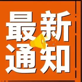 紧急通知最新发布通知次图简约黄色