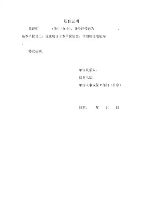 居住证明模板docx