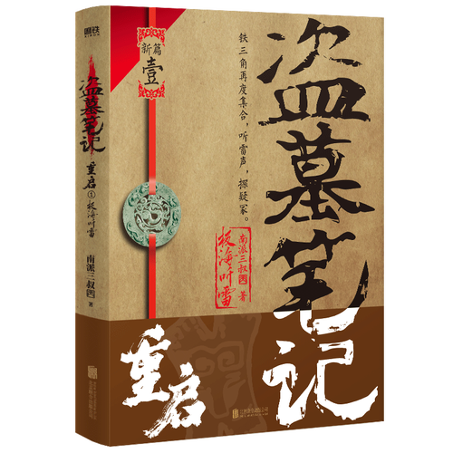 盗墓笔记重启(1)-极海听雷9787559665454