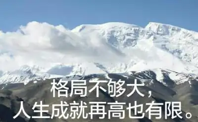格局不够大,人生成就再高也有限.