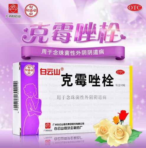 白云山 克霉唑栓 10枚 妇科炎症药阴道用药阴部瘙痒念珠菌阴道炎阴道