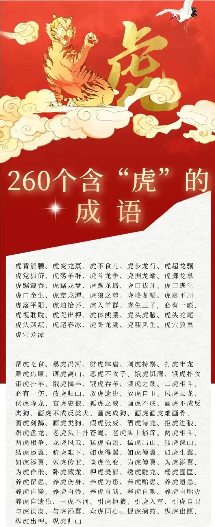 【虎年备用:260个包含"虎"的成语,24句带"虎"字的新年 - 抖音