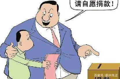 先正说:好大的官威——生日聚会不来?罚款100!不服?翻倍!