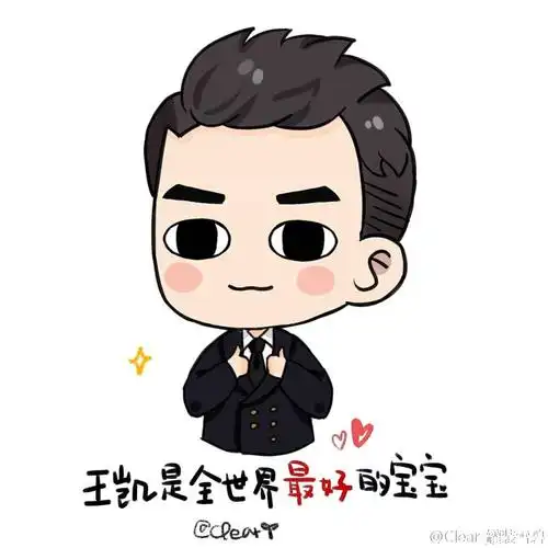 王凯是全世界最乖的宝宝