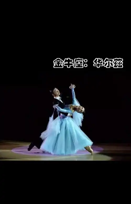 十二星座分别适合哪些舞蹈?白羊座居然是爵士舞!